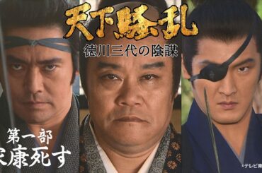 ドラマ「天下騒乱 徳川三代の陰謀」第一部:家康死す【公式】※3/18～無料公開