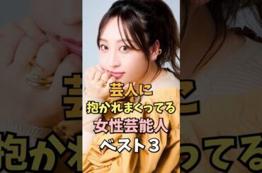 芸人とお付き合いしている女性芸能人ベスト3 #あ〜ちゃん #雑学 #shorts