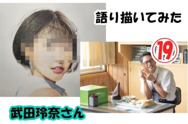 語りながら描いてみた⑳【武田玲奈さん】改めてBGMにしてみました