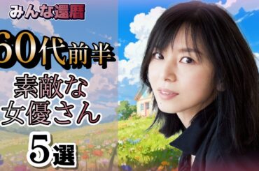 60代前半の女優さん(TV)