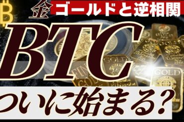【相場変わった？】金価格が上昇しない中で、ビットコインが初動か？BTC値動きを解説します