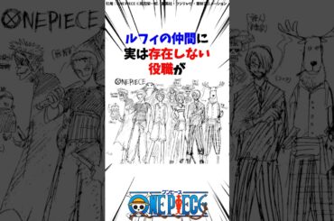 ルフィの仲間に実は存在しない役職が...【ワンピース】 #Shorts