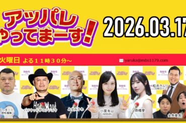 アッパレ火曜 2026年3月17日【くっきー！、ハリウッドザコシショウ、みなみかわ、金魚番長、小栗有以 (AKB48)、降幡愛】