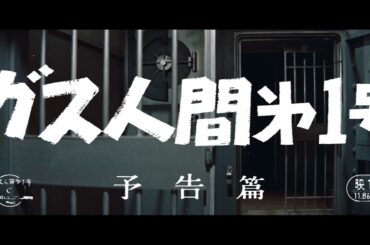 『ガス人間第１号』（1960）予告篇 ／【東宝名画座】で本編配信中