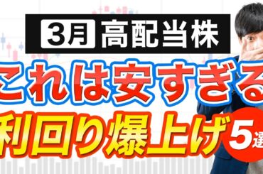 最近の暴落で安くなった3月高配当株5選
