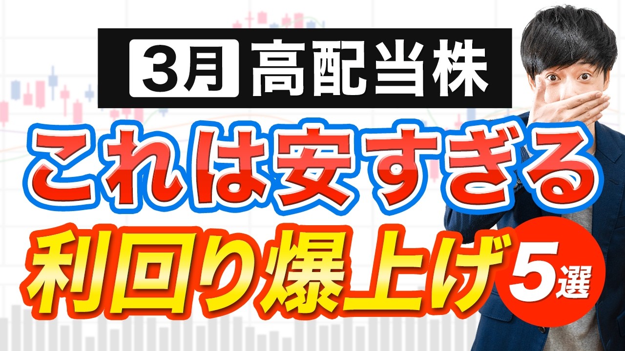 最近の暴落で安くなった3月高配当株5選 最近の暴落で安くなった3月高配当株5選