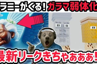 【速報】ブレインロットを盗む最新リーク情報！次回アプデに「リップグラニー」登場…？※さらにガラマの弱体化が決定！？【AIモンスター/ロブロックス/ROBLOX】