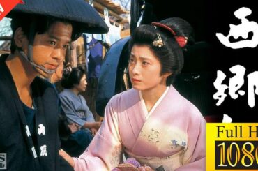 【最高の日本映画】松本清張作家活動四十年記念ドラマスペシャル 西郷札【ドラマ フル】⛅️🌩