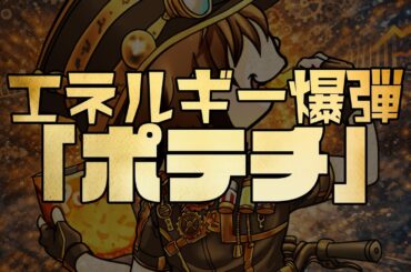 エネルギー爆弾「ポテチ」　あべりょう