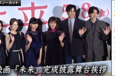【ネタバレあり！ノーカット】黒島結菜、北川景子、松坂桃李ら登壇！映画『未来』完成披露舞台挨拶