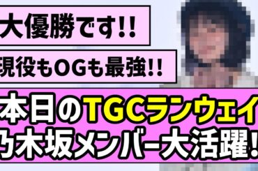 【最強の証明】本日のTGCランウェイ、乃木坂メンバー大活躍！！【乃木坂46】
