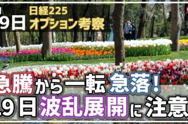 【日経225オプション考察】3/19 日経平均 急騰から一転急落！ 19日 ２つのイベントで波乱展開に注意せよ！