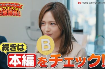 (15秒ver)VS川口春奈 資産運用クイズ七番勝負【三菱UFJモルガン・スタンレー証券公式】