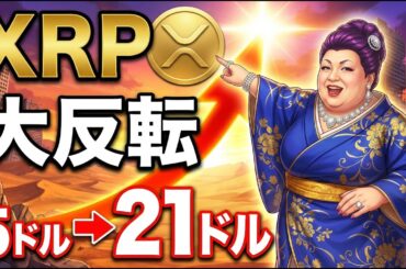 【XRP】リップル大逆転、反撃の狼煙上がる。5ドル～21ドル価格予測を解説するわ
