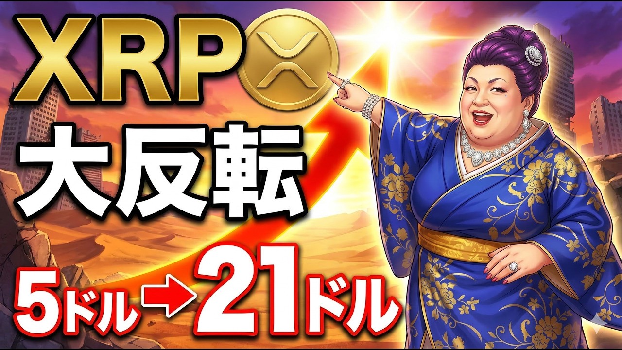 【XRP】リップル大逆転、反撃の狼煙上がる。5ドル~21ドル価格予測を解説するわ 【XRP】リップル大逆転、反撃の狼煙上がる。5ドル~21ドル価格予測を解説するわ