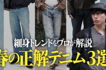 【脱・量産型】今すぐ「細身デニム」に履き替えるべき理由。プロが教える春の正解3選