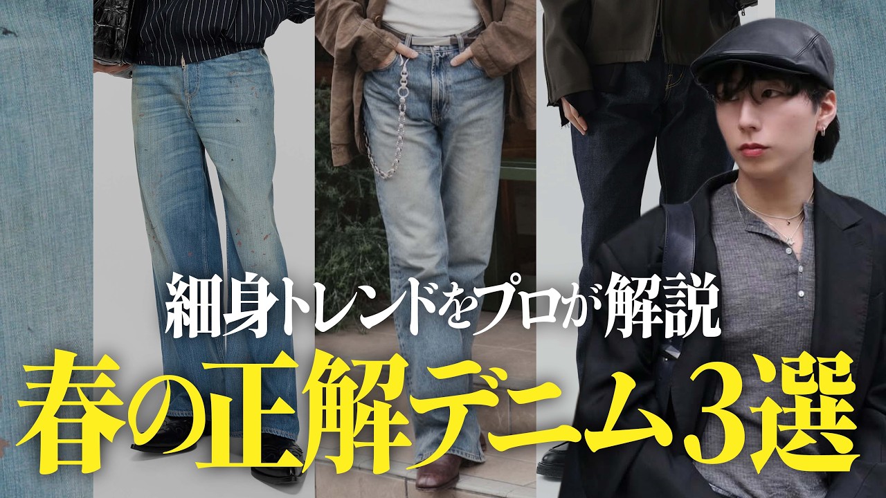 【脱・量産型】今すぐ「細身デニム」に履き替えるべき理由。プロが教える春の正解3選 【脱・量産型】今すぐ「細身デニム」に履き替えるべき理由。プロが教える春の正解3選