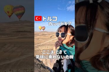 【カッパドキアで気球が飛ばなかった日の対策！】