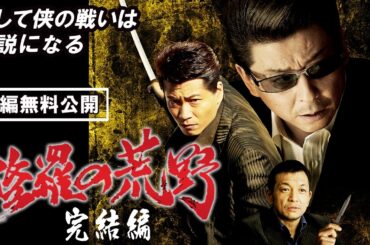 【🎬無料配信中】『修羅の荒野 完結編』超人気シリーズの完結編！！そして侠の戦いは 伝説になる