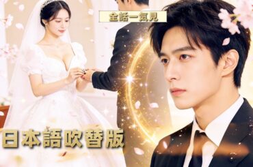 💥日本語吹替版 |【衝撃】三年間の結婚、彼女は罪悪感で俺を裏切り続けた。だから俺は彼女を忘れることにした| 全話一気見🔥# ショートドラマ配信中 #恋愛 #無料 #イケメン #ショートドラマ