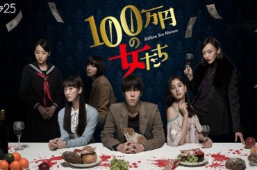 ドラマ『100万円の女たち』5話～6話 🔥🔥🔥Million Yen Women (2017) Full HD