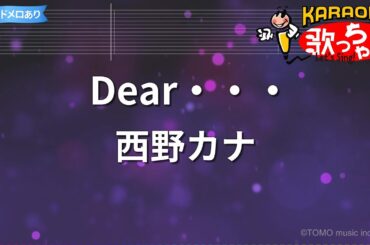 【カラオケ】Dear・・・/西野カナ