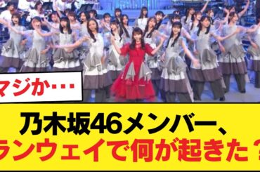 【速報】乃木坂46メンバーのランウェイダービー始まる！！【乃木坂46】