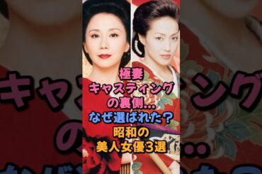 ㊗️10万再生🎉極妻キャスティングの裏側…なぜ選ばれた？昭和の美人女優3選