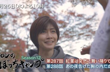 3/25(水)「ヒロシのぼっちキャンプ」内田有紀さんとのキャンプを未公開シーンを盛り込み2週連続放送！憧れの人を前に狼狽するヒロシと、番組ガチ視聴者の内田さんの交流は必見！