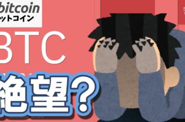 【仮想通貨 ビットコイン】暴落で絶望？おめでとうございます。大衆の「ふるい落とし」が完了しました（朝活2101）