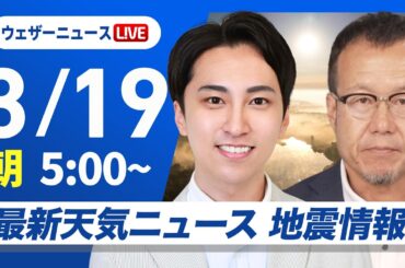 【ライブ】最新天気ニュース・地震情報 2026年3月19日(木)／西日本は天気回復、関東は雨が止んでも雲が残る〈ウェザーニュースLiVEモーニング・福吉貴文／内藤邦裕〉