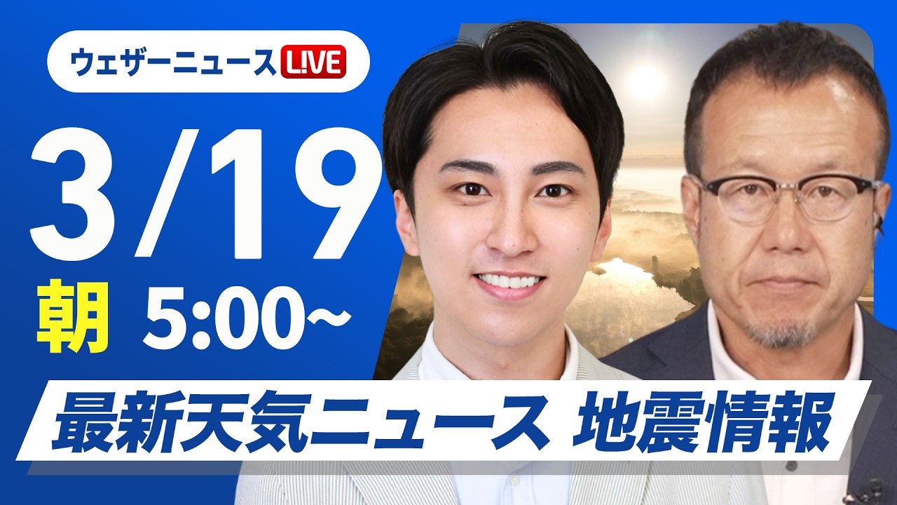 【ライブ】最新天気ニュース・地震情報 2026年3月19日(木)/西日本は天気回復、関東は雨が止んでも雲が残る〈ウェザーニュースLiVEモーニング・福吉貴文/内藤邦裕〉 【ライブ】最新天気ニュース・地震情報 2026年3月19日(木)/西日本は天気回復、関東は雨が止んでも雲が残る〈ウェザーニュースLiVEモーニング・福吉貴文/内藤邦裕〉