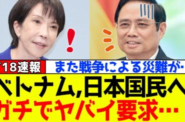 【緊急速報】ベトナム、高市総理と日本国民に対しガチでヤバイ要求をしだしてネットで大炎上！！