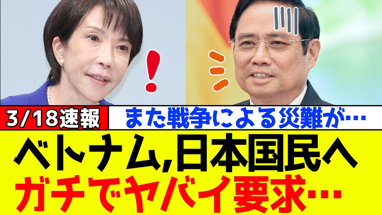 【緊急速報】ベトナム、高市総理と日本国民に対しガチでヤバイ要求をしだしてネットで大炎上!! 【緊急速報】ベトナム、高市総理と日本国民に対しガチでヤバイ要求をしだしてネットで大炎上!!
