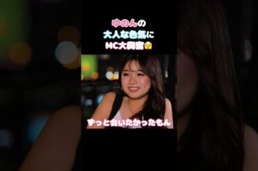 【今日好き】童顔だけど色気のあるゆのん💖 #ABEMA切り抜き #今日好き #ダナン編 #ゆのん