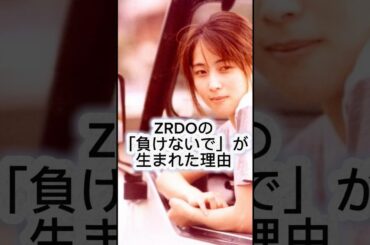「ZRDOの負けないでが生まれた理由」#ZRDO#坂井泉水 #負けないで#マラソン #24時間テレビ