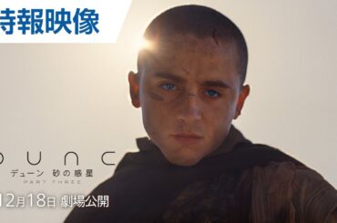 映画『デューン 砂の惑星PART3』特報 | 2026年12月18日(金) 日米同時公開決定