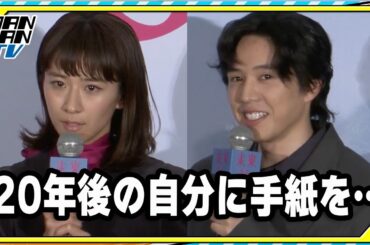 黒島結菜、20年後の自分に手紙を書くとしたら…　坂東龍汰は「腰は大丈夫かな？」　映画「未来」完成披露イベント