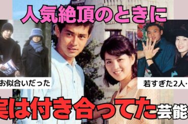 【有益2ch】別れちゃったけど…実は絶頂期に付き合ってた芸能人・元カップル【ガルちゃん】