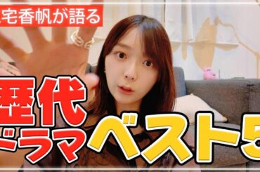 【オタク語り】配信で見られる日本のドラマおすすめベスト5について、ドラマを愛する三宅香帆が語ります【Nのために・カーネーション・僕達はまだその星の校則を知らないなどなど】