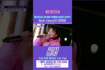 [11회 선공개 / 第11話 先行公開] 홍대인데, 왜 일본 여름밤 냄새가 날까? feat. miwa의 아련함 | Change Street ver. #체인지스트릿