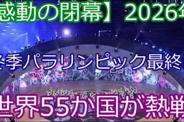 【感動の閉幕】2026年冬季パラリンピック最終日！世界55か国が熱戦