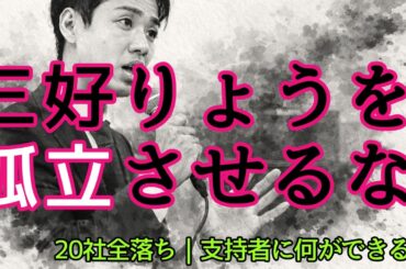 三好りょうを孤立させるな｜元外務省・20社全落ち、落選候補者を排除する日本の構造