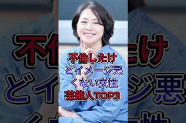 不倫したけどイメージ悪くない女性芸能人TOP3 #fyp #芸能人#fyp #宮崎あおい #小泉今日子