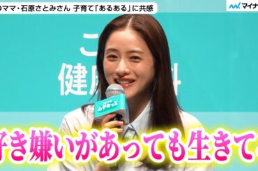 2児のママ・石原さとみさんの【子育て観】子どもの好き嫌いに感動「嫌いなものがはっきりしてるって素敵」毎日のルーティンは「見つめ合い」／ キリン つよいぞ！ムテキッズ」新商品＆新CM発表会