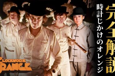 【完全解説】『時計じかけのオレンジ』映画史上最も危険なスタンリー・キューブリック監督による名作