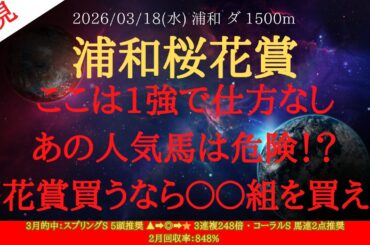 【 最終結論 】浦和桜花賞 2026 予想 ここは1強で仕方なし！あの人気馬は危険！？桜花賞買うなら〇〇組を買え！！【地方競馬予想】