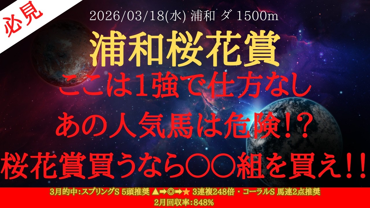 【 最終結論 】浦和桜花賞 2026 予想 ここは1強で仕方なし!あの人気馬は危険!?桜花賞買うなら〇〇組を買え!!【地方競馬予想】 【 最終結論 】浦和桜花賞 2026 予想 ここは1強で仕方なし!あの人気馬は危険!?桜花賞買うなら〇〇組を買え!!【地方競馬予想】