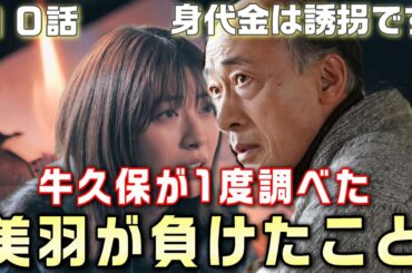 【身代金は誘拐です ドラマ 考察＃11】10話二重誘拐の全貌完全解説。京子の日記からわかることとは？葬儀が2020年2月4日と判明した