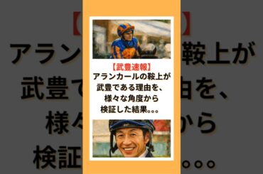 【武豊速報】 アランカールの鞍上が武豊である理由を、様々な角度から検証した結果。。。